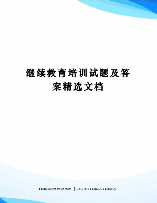 继续教育培训试题及答案精选文档