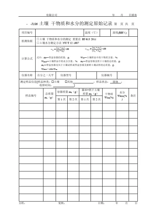 土壤 干物质和水分的测定原始记录