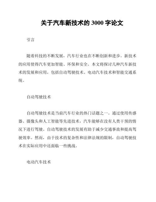 关于汽车新技术的3000字论文