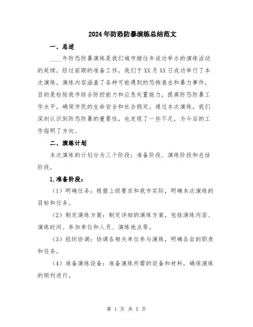 2024年防恐防暴演练总结范文