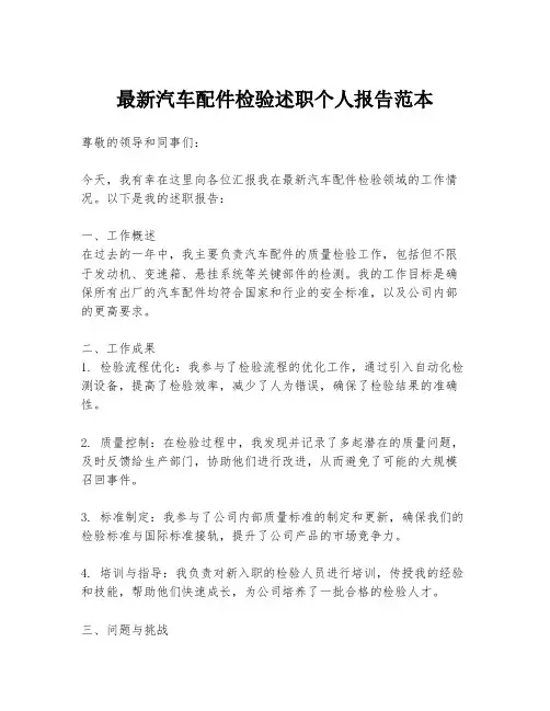 最新汽车配件检验述职个人报告范本