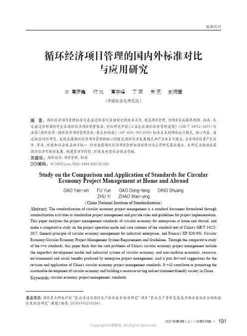 循环经济项目管理的国内外标准对比与应用研究