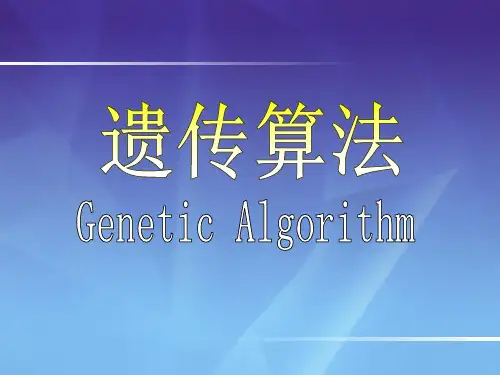 GA 遗传算法简介概述