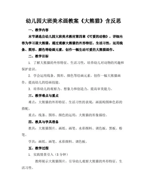 幼儿园大班美术画教案《大熊猫》含反思