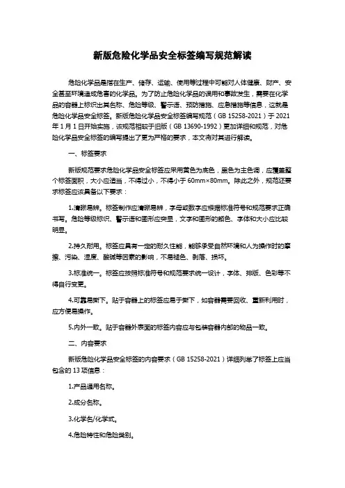 新版危险化学品安全标签编写规范解读