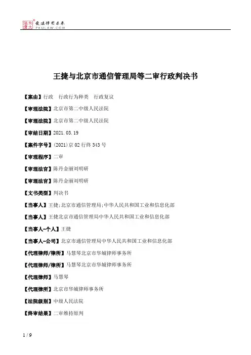 王捷与北京市通信管理局等二审行政判决书