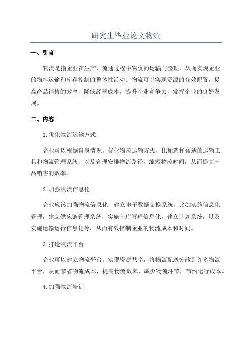 研究生毕业论文物流