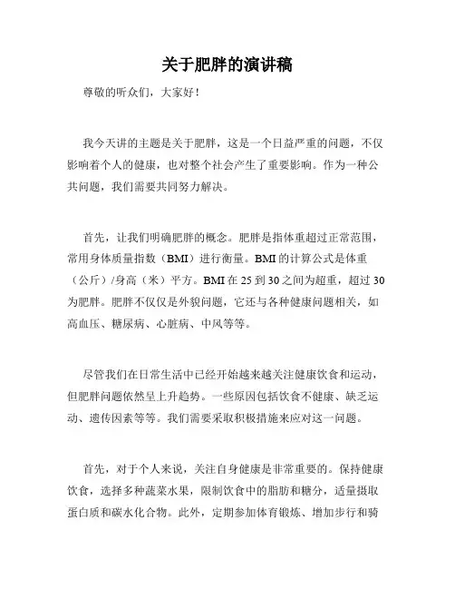 关于肥胖的演讲稿