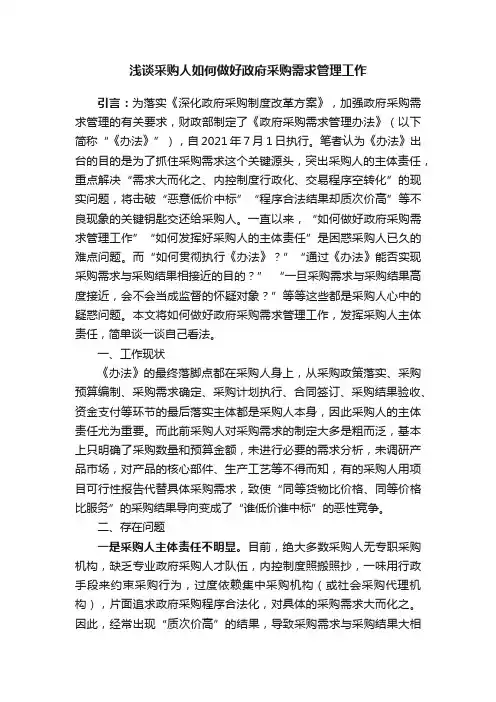 浅谈采购人如何做好政府采购需求管理工作
