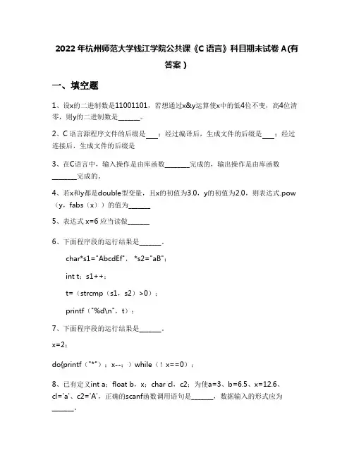 2022年杭州师范大学钱江学院公共课《C语言》科目期末试卷A(有答案)