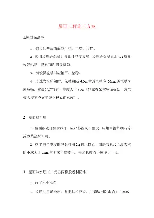 屋面工程施工方案