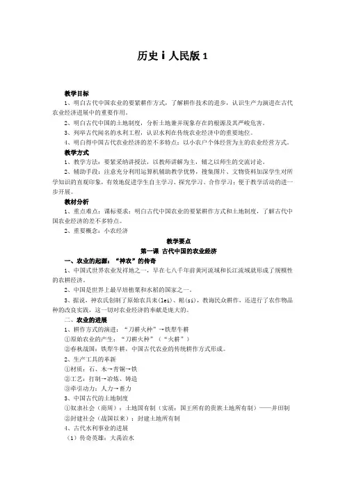 历史ⅰ人民版1.1古代中国的农业经济教案