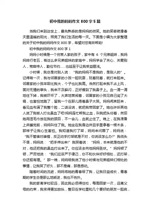 初中我的妈妈作文800字5篇