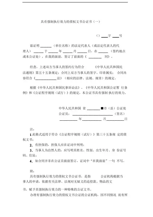 具有强制执行效力的债权文书公证书(一)