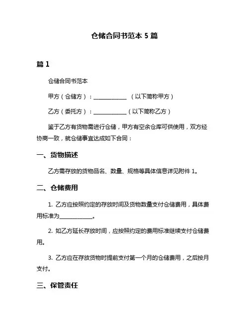 仓储合同书范本5篇