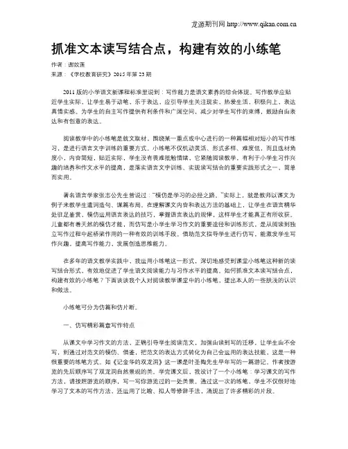 抓准文本读写结合点,构建有效的小练笔