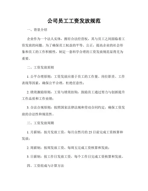 公司员工工资发放规范