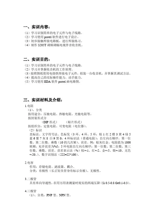 收音机电子电工实训报告