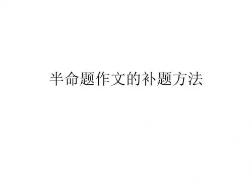 半命题作文的补题