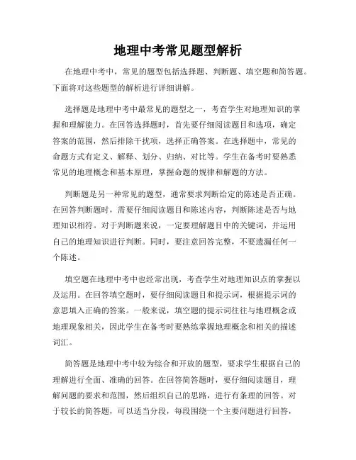 地理中考常见题型解析