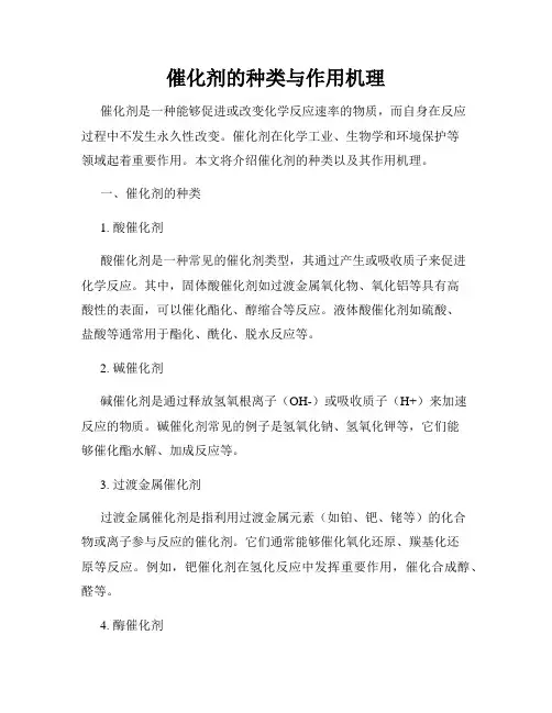 催化剂的种类与作用机理