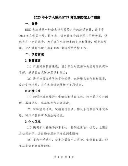 2023年小学人感染H7N9禽流感防控工作预案