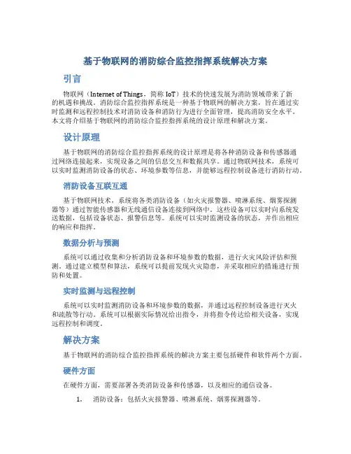 基于物联网的消防综合监控指挥系统解决方案