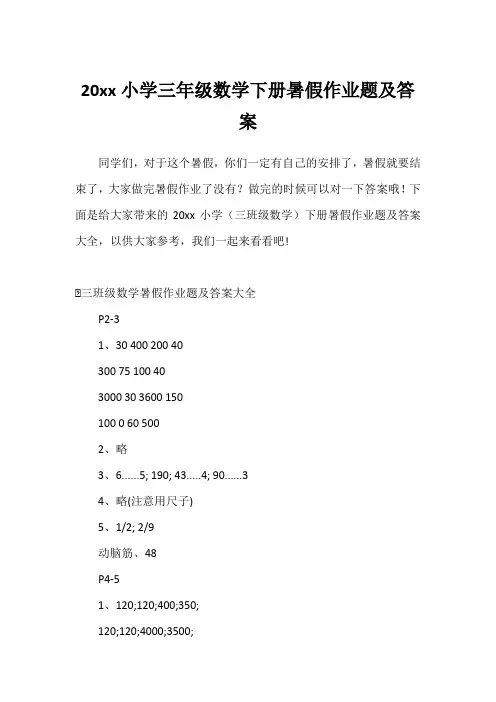 20xx小学三年级数学下册暑假作业题及答案