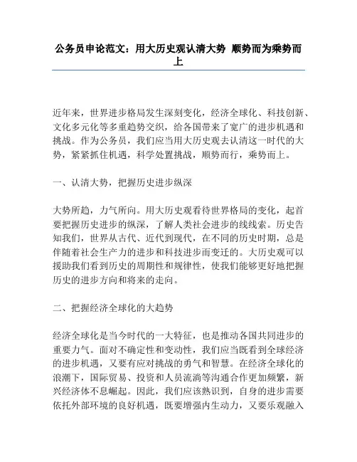 公务员申论范文：用大历史观认清大势 顺势而为乘势而上