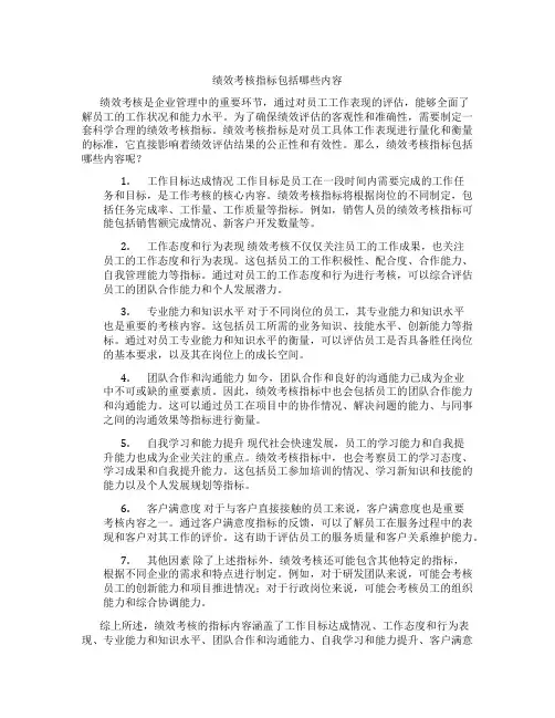 绩效考核指标包括哪些内容