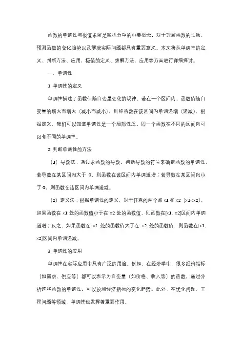  函数的单调性与极值求解