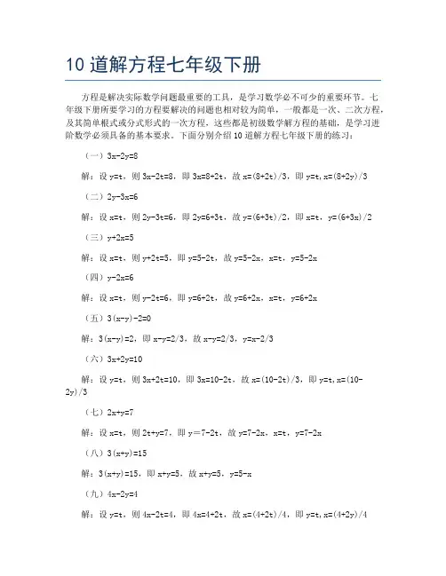 10道解方程七年级下册