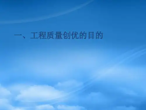 工程质量创优的基本措施与技术准备