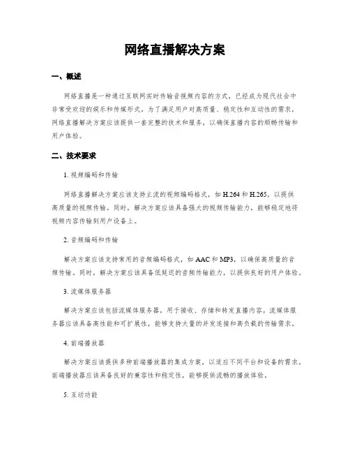 网络直播解决方案