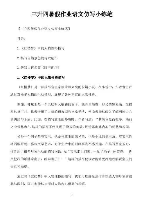 三升四暑假作业语文仿写小练笔