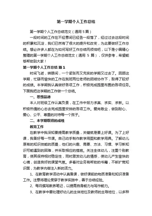 第一学期个人工作总结