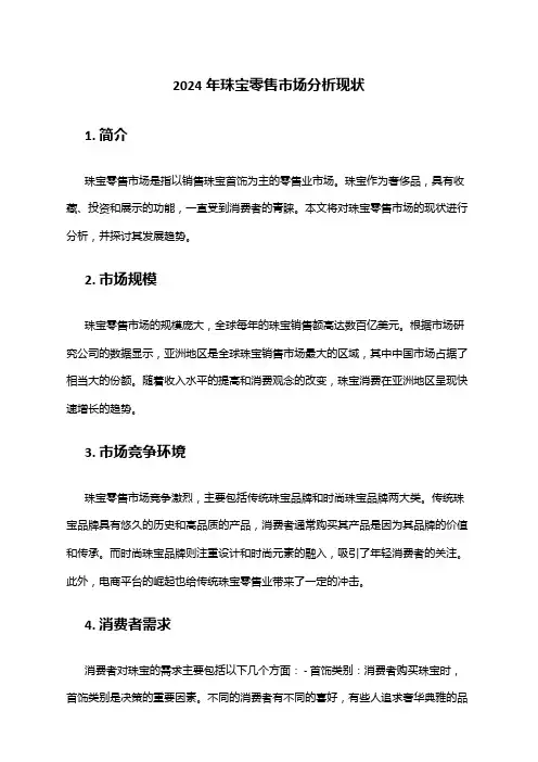 2024年珠宝零售市场分析现状
