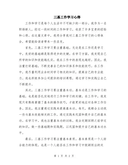 三基工作学习心得
