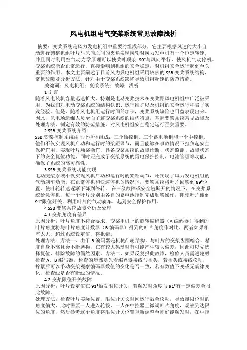 风电机组电气变桨系统常见故障浅析