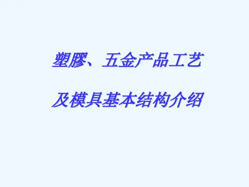 塑胶五金工艺及模具介绍