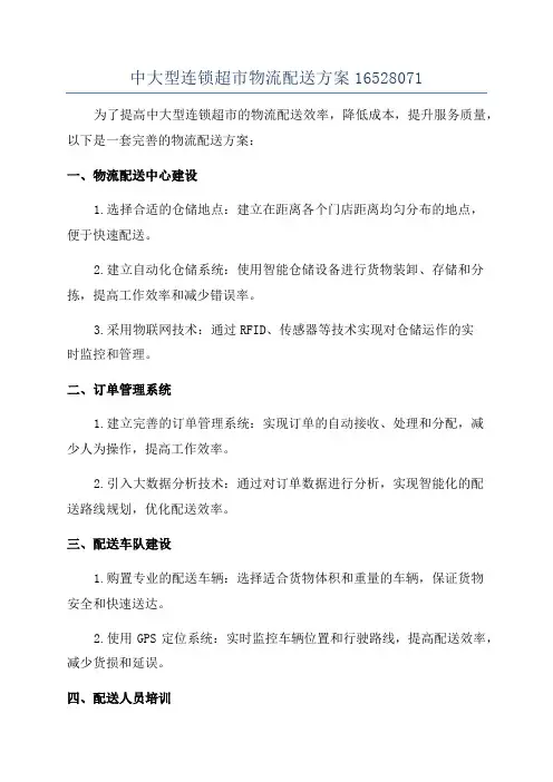 中大型连锁超市物流配送方案16528071