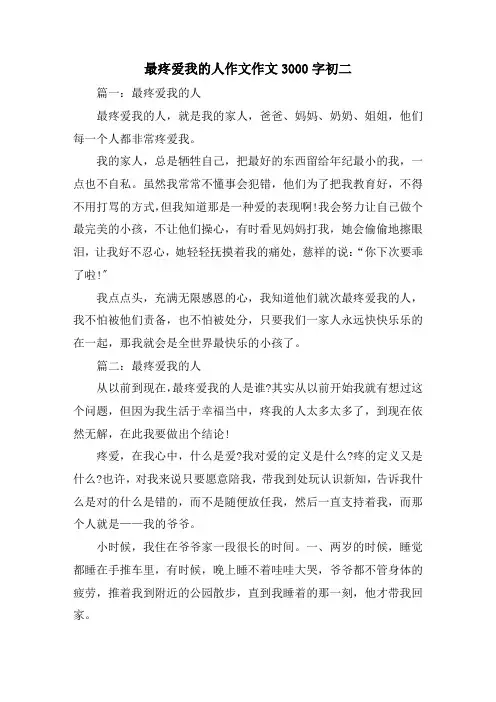 精选最疼爱我的人作文作文3000字初二