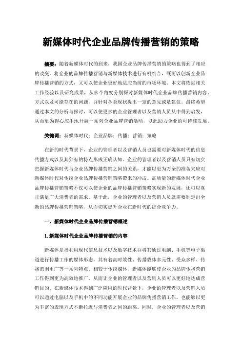 新媒体时代企业品牌传播营销的策略