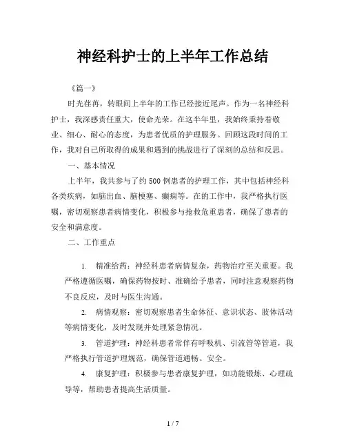 神经科护士的上半年工作总结