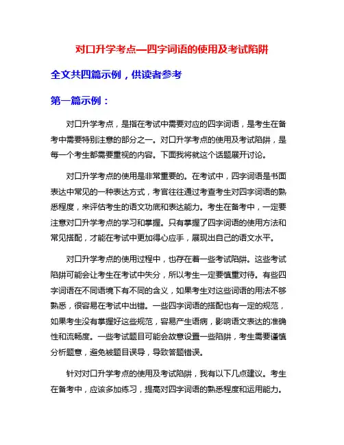 对口升学考点—四字词语的使用及考试陷阱