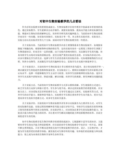 对初中生物实验教学的几点看法