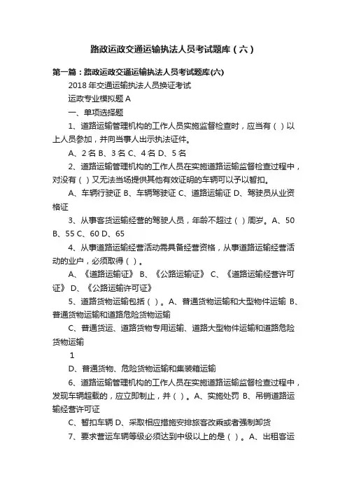 路政运政交通运输执法人员考试题库（六）