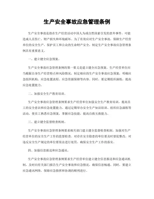 生产安全事故应急管理条例