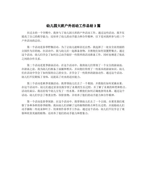 幼儿园大班户外活动工作总结3篇
