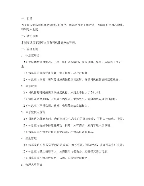 酒店司机休息室管理制度
